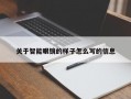 关于智能眼镜的样子怎么写的信息