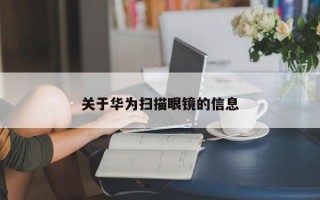 关于华为扫描眼镜的信息