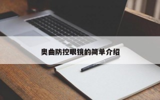 奥曲防控眼镜的简单介绍