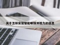 关于怎样安装智能眼镜测视力的信息