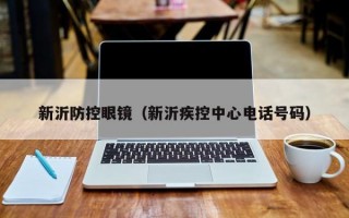 新沂防控眼镜（新沂疾控中心电话号码）