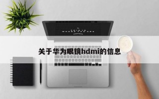 关于华为眼镜hdmi的信息