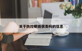 关于防控眼镜很贵吗的信息