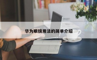 华为眼镜用法的简单介绍