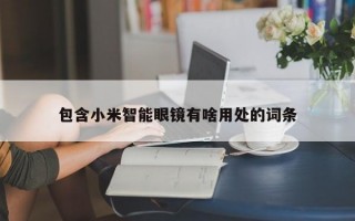 包含小米智能眼镜有啥用处的词条