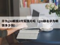 华为gm眼镜2代买镜片吗（gm联名华为眼镜多少钱）