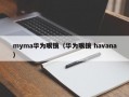 myma华为眼镜（华为眼镜 havana）