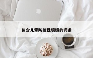 包含儿童防控性眼镜的词条