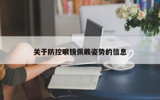 关于防控眼镜佩戴姿势的信息