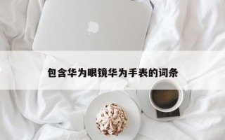 包含华为眼镜华为手表的词条