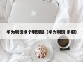 华为眼镜换个眼镜腿（华为眼镜 拆解）