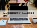 bose智能眼镜好不好（bose眼镜使用说明）