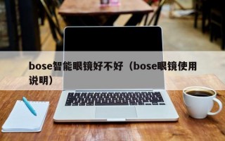 bose智能眼镜好不好（bose眼镜使用说明）