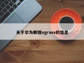 关于华为眼镜vgrass的信息