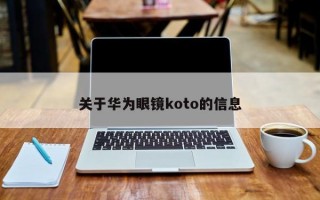 关于华为眼镜koto的信息