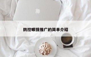 防控眼镜推广的简单介绍