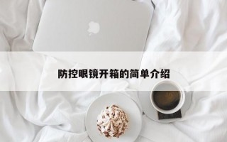 防控眼镜开箱的简单介绍