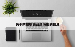 关于防控眼镜品牌海报的信息