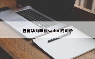 包含华为眼镜sailor的词条