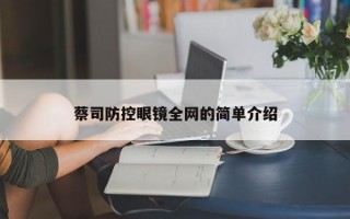 蔡司防控眼镜全网的简单介绍