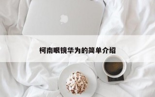 柯南眼镜华为的简单介绍