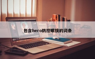 包含hero防控眼镜的词条