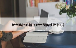 泸州防控眼镜（泸州预防疾控中心）