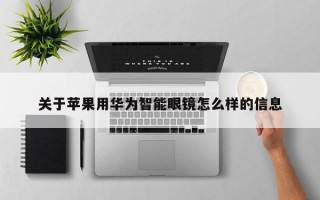 关于苹果用华为智能眼镜怎么样的信息