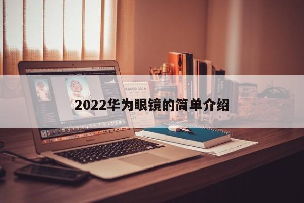 2022华为眼镜的简单介绍